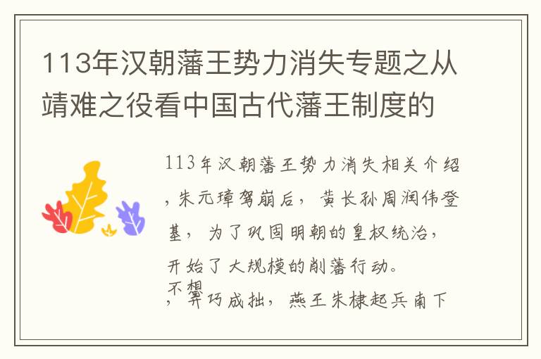 113年漢朝藩王勢力消失專題之從靖難之役看中國古代藩王制度的演變史