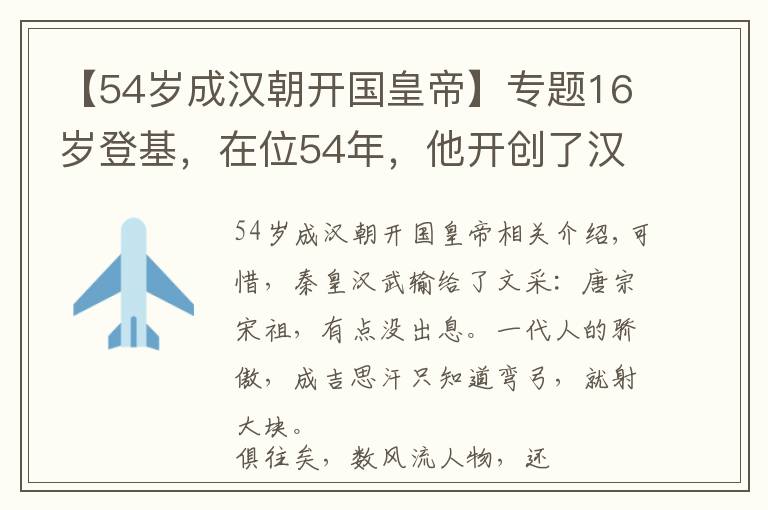 【54歲成漢朝開(kāi)國(guó)皇帝】專(zhuān)題16歲登基，在位54年，他開(kāi)創(chuàng)了漢朝大一統(tǒng)，死前留下一大遺憾