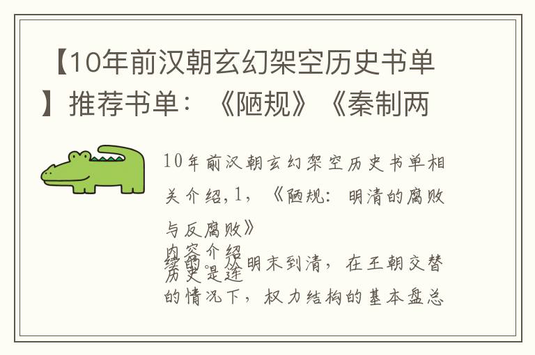 【10年前漢朝玄幻架空歷史書單】推薦書單：《陋規(guī)》《秦制兩千年》《晚清官場(chǎng)鏡像》