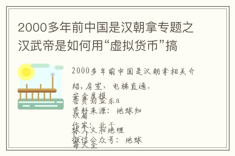 2000多年前中國是漢朝拿專題之漢武帝是如何用“虛擬貨幣”搞錢的？