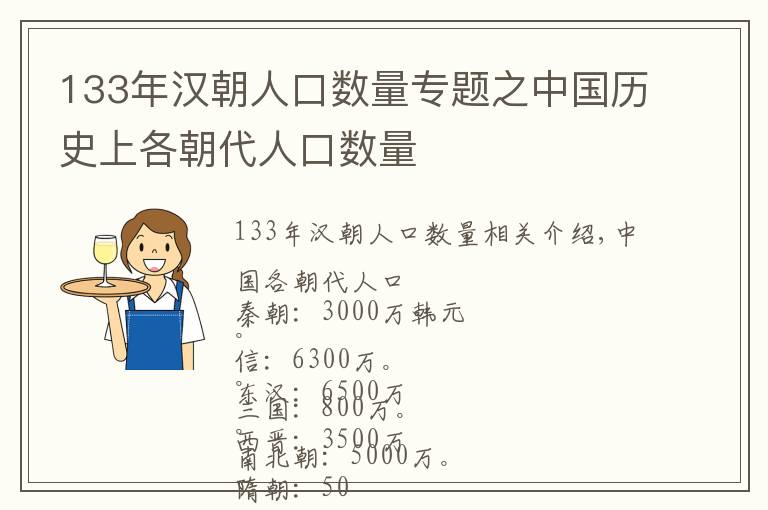 133年漢朝人口數(shù)量專題之中國歷史上各朝代人口數(shù)量