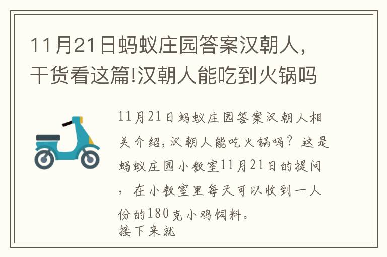 11月21日螞蟻莊園答案漢朝人，干貨看這篇!漢朝人能吃到火鍋嗎 螞蟻莊園2020年11月21日答案今天答案