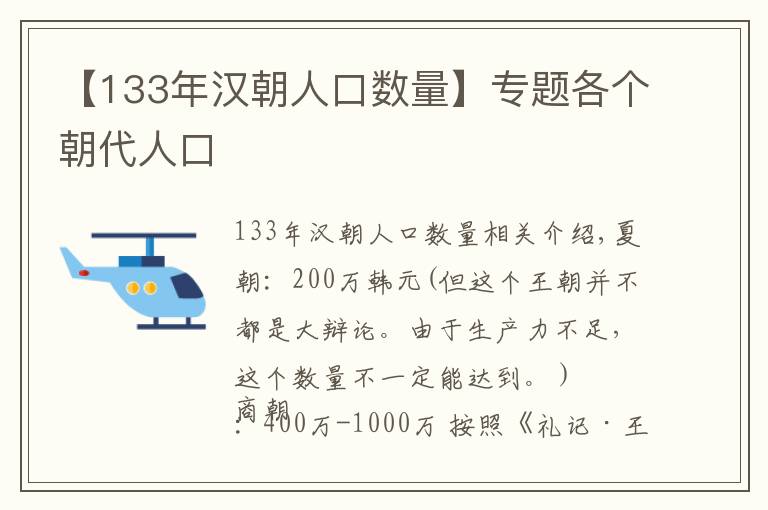 【133年漢朝人口數(shù)量】專題各個朝代人口