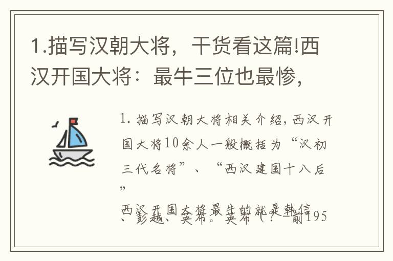 1.描寫漢朝大將，干貨看這篇!西漢開國大將：最牛三位也最慘，都是滅門夷三族，一位還處以醢刑