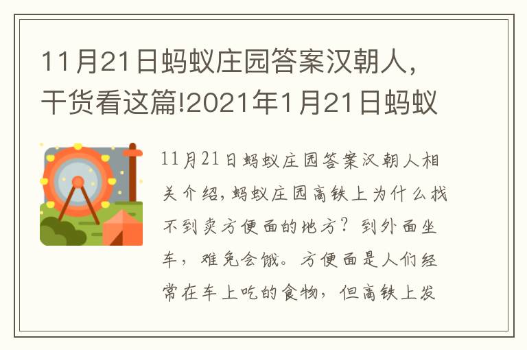 11月21日螞蟻莊園答案漢朝人，干貨看這篇!2021年1月21日螞蟻莊園今日答案 小雞寶寶1月21日答案解析