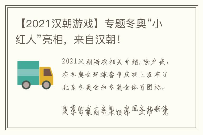 【2021漢朝游戲】專題冬奧“小紅人”亮相，來自漢朝！