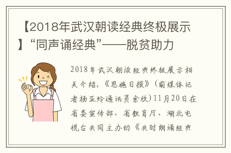 【2018年武漢朝讀經(jīng)典終極展示】“同聲誦經(jīng)典”——脫貧助力基層行·大師公開課走進(jìn)恩施