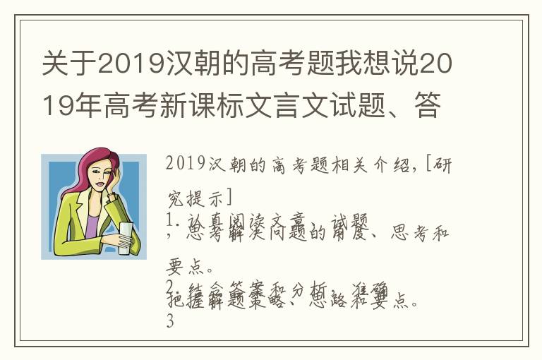 關(guān)于2019漢朝的高考題我想說2019年高考新課標(biāo)文言文試題、答案、解析、重點(diǎn)詞句