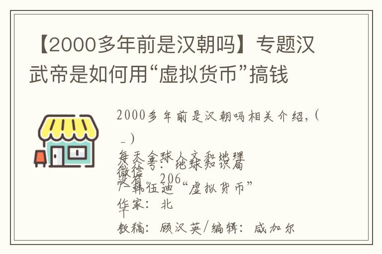 【2000多年前是漢朝嗎】專題漢武帝是如何用“虛擬貨幣”搞錢的？｜地球知識(shí)局