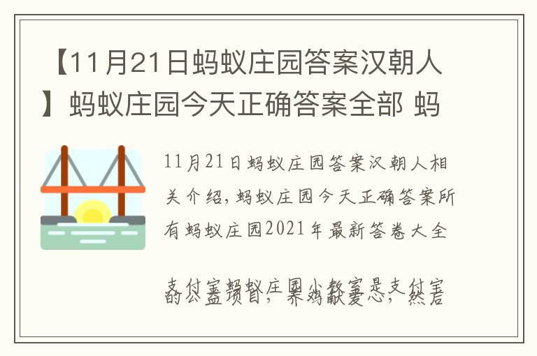 【11月21日螞蟻莊園答案漢朝人】螞蟻莊園今天正確答案全部 螞蟻莊園2021年最新答案題庫(kù)大全