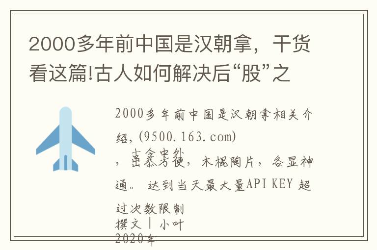 2000多年前中國(guó)是漢朝拿，干貨看這篇!古人如何解決后“股”之憂(yōu)？