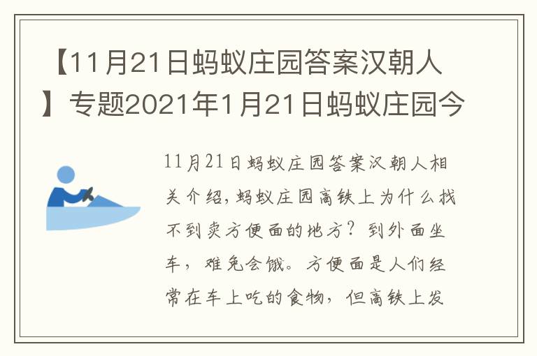 【11月21日螞蟻莊園答案漢朝人】專(zhuān)題2021年1月21日螞蟻莊園今日答案 小雞寶寶1月21日答案解析