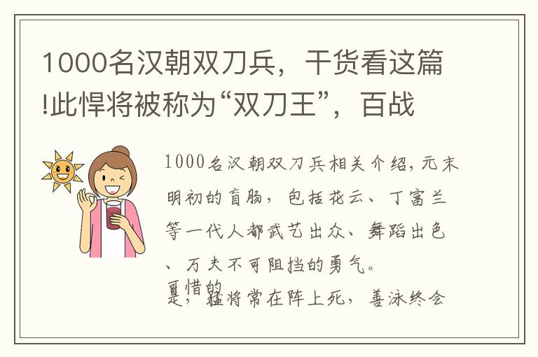 1000名漢朝雙刀兵，干貨看這篇!此悍將被稱為“雙刀王”，百戰(zhàn)百勝，晚年被朱元璋賜死，死因成謎