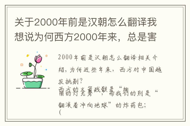 關(guān)于2000年前是漢朝怎么翻譯我想說為何西方2000年來，總是害怕東方的大國？