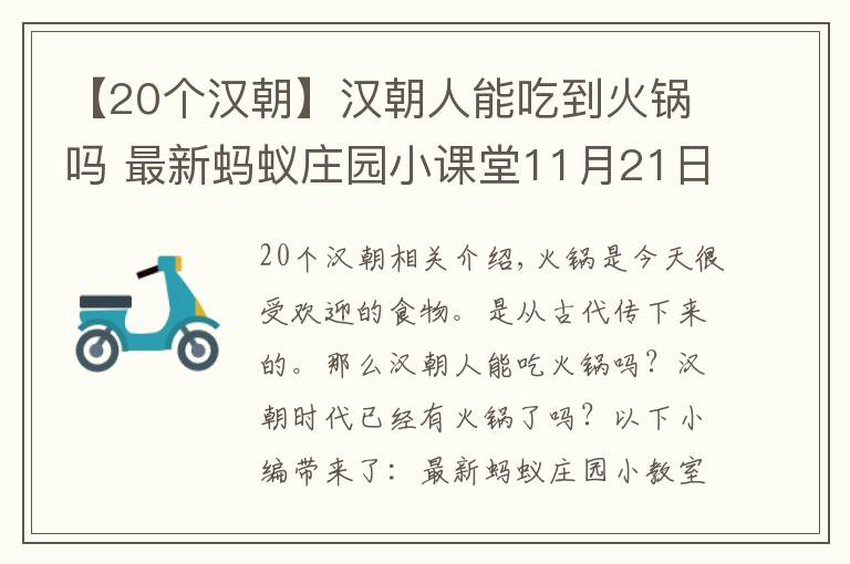 【20個漢朝】漢朝人能吃到火鍋嗎 最新螞蟻莊園小課堂11月21日答案