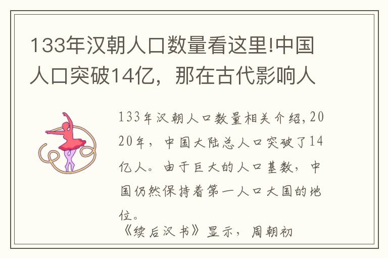 133年漢朝人口數(shù)量看這里!中國人口突破14億，那在古代影響人口發(fā)展的因素是什么