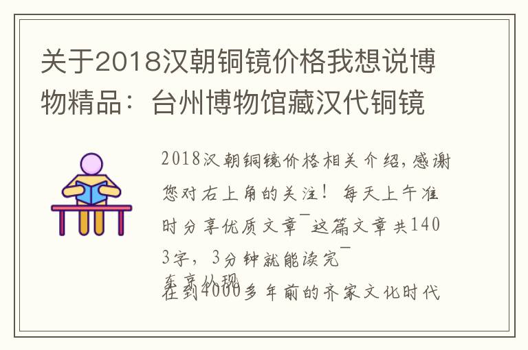 關(guān)于2018漢朝銅鏡價(jià)格我想說博物精品：臺(tái)州博物館藏漢代銅鏡賞