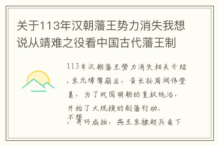 關于113年漢朝藩王勢力消失我想說從靖難之役看中國古代藩王制度的演變史