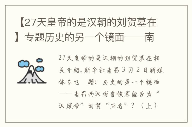 【27天皇帝的是漢朝的劉賀墓在】專題歷史的另一個鏡面——南昌西漢海昏侯墓能否為“漢廢帝”劉賀“正名”？（上）