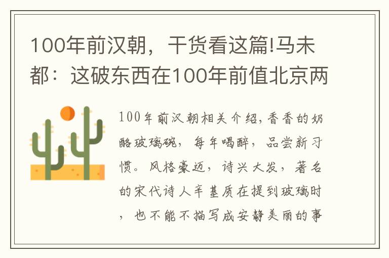 100年前漢朝，干貨看這篇!馬未都：這破東西在100年前值北京兩套房，現(xiàn)在連撿破爛的都不要