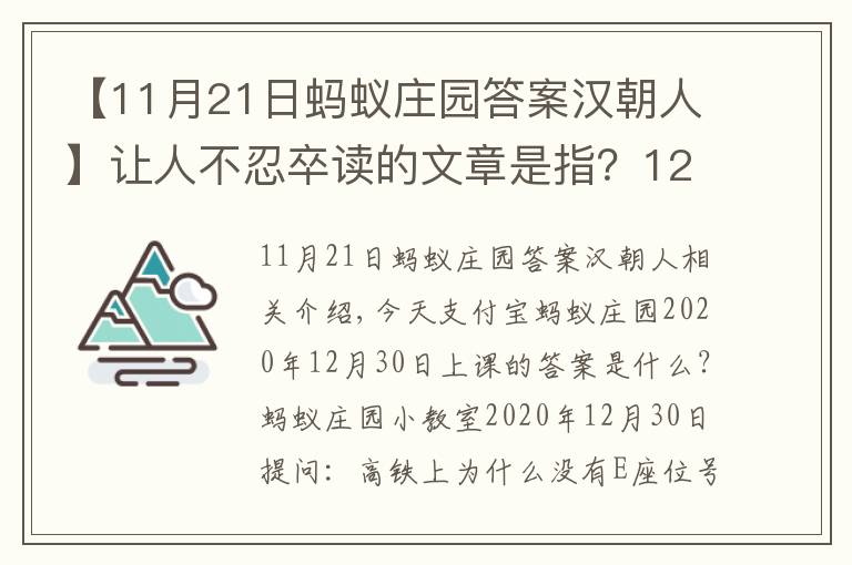 【11月21日螞蟻莊園答案漢朝人】讓人不忍卒讀的文章是指？12月30日螞蟻莊園今日答題答案2020年