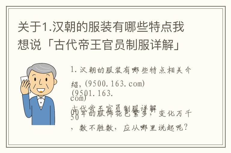 關(guān)于1.漢朝的服裝有哪些特點(diǎn)我想說「古代帝王官員制服詳解」商周至西漢