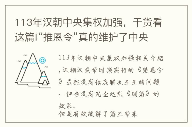 113年漢朝中央集權(quán)加強，干貨看這篇!“推恩令”真的維護了中央集權(quán)嗎？實際上可能產(chǎn)生了相反效果