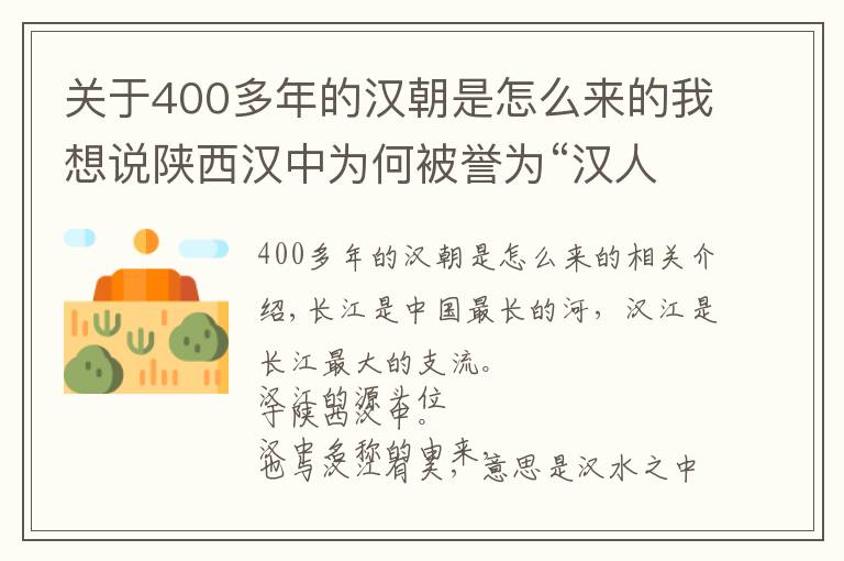 關(guān)于400多年的漢朝是怎么來的我想說陜西漢中為何被譽(yù)為“漢人老家”？現(xiàn)在發(fā)展怎么樣？