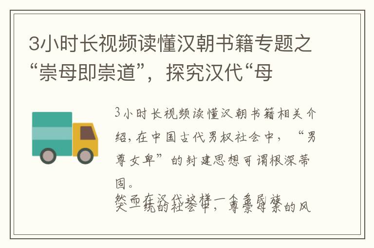 3小時長視頻讀懂漢朝書籍專題之“崇母即崇道”，探究漢代“母權(quán)崛起”風(fēng)尚形成原因