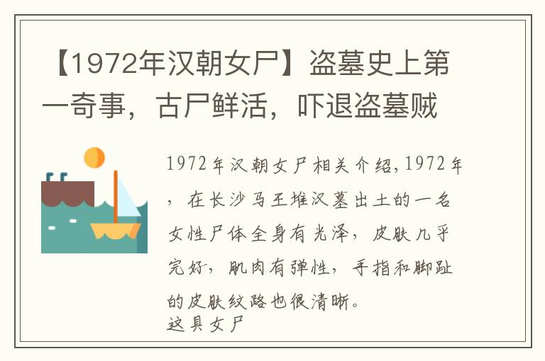 【1972年漢朝女尸】盜墓史上第一奇事，古尸鮮活，嚇退盜墓賊，比長(zhǎng)沙馬王堆漢墓還早