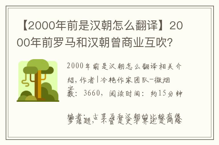 【2000年前是漢朝怎么翻譯】2000年前羅馬和漢朝曾商業(yè)互吹？別急先搞清“賽里斯”是不是大漢