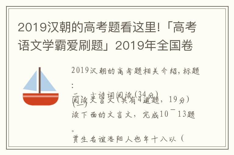 2019漢朝的高考題看這里!「高考語文學(xué)霸愛刷題」2019年全國卷1文言文題型解析