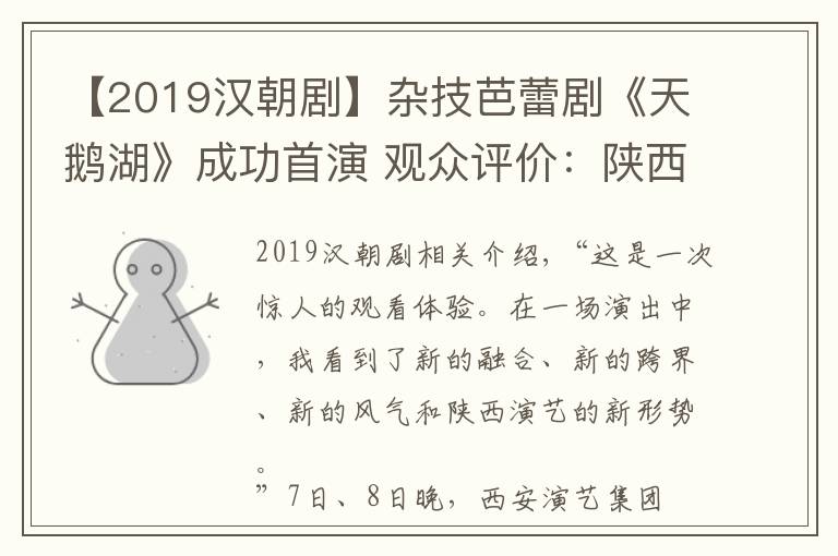 【2019漢朝劇】雜技芭蕾劇《天鵝湖》成功首演 觀眾評(píng)價(jià)：陜西演藝新風(fēng)尚新融合新跨界