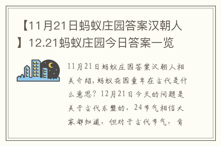 【11月21日螞蟻莊園答案漢朝人】12.21螞蟻莊園今日答案一覽 支付寶螞蟻莊園每日答題答案大全