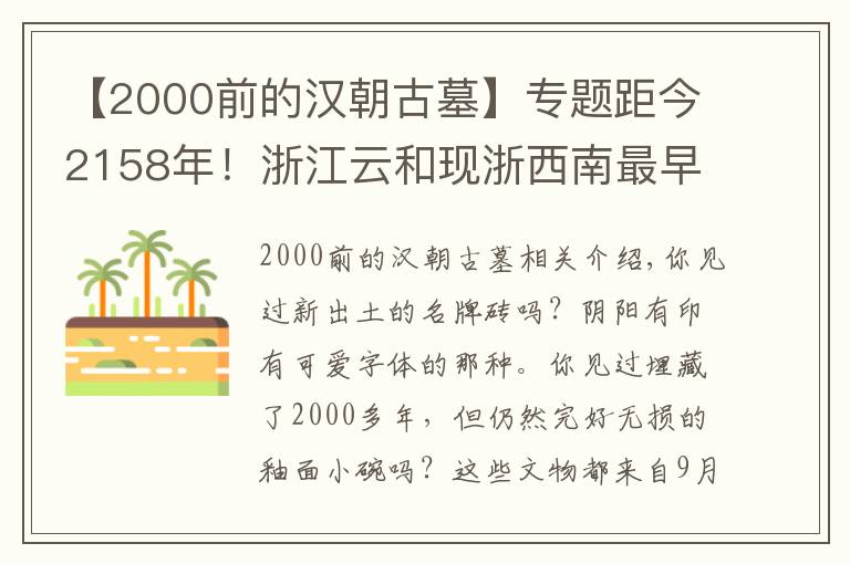 【2000前的漢朝古墓】專題距今2158年！浙江云和現(xiàn)浙西南最早紀(jì)年西漢古墓