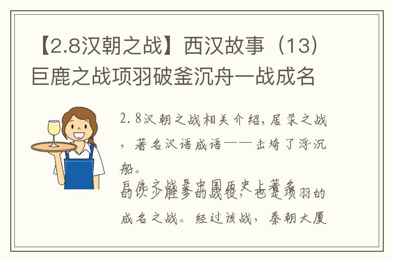 【2.8漢朝之戰(zhàn)】西漢故事（13）巨鹿之戰(zhàn)項羽破釜沉舟一戰(zhàn)成名，秦軍徹底玩完。