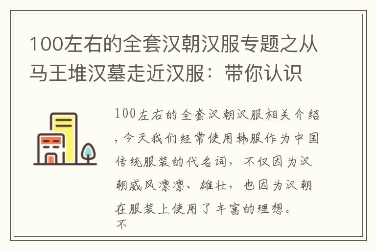 100左右的全套漢朝漢服專題之從馬王堆漢墓走近漢服：帶你認(rèn)識歷史上真實(shí)的漢服，美不勝收！