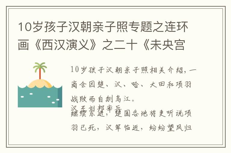 10歲孩子漢朝親子照專題之連環(huán)畫《西漢演義》之二十《未央宮》