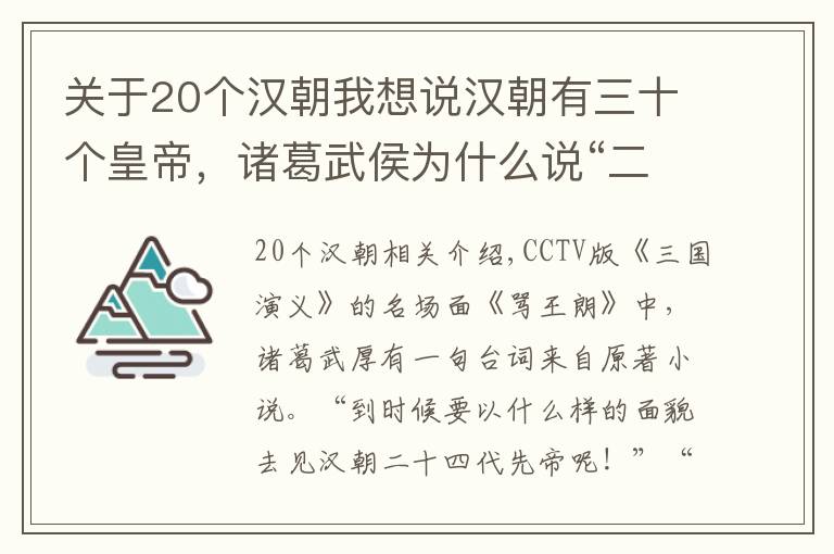 關于20個漢朝我想說漢朝有三十個皇帝，諸葛武侯為什么說“二十四代先帝”？