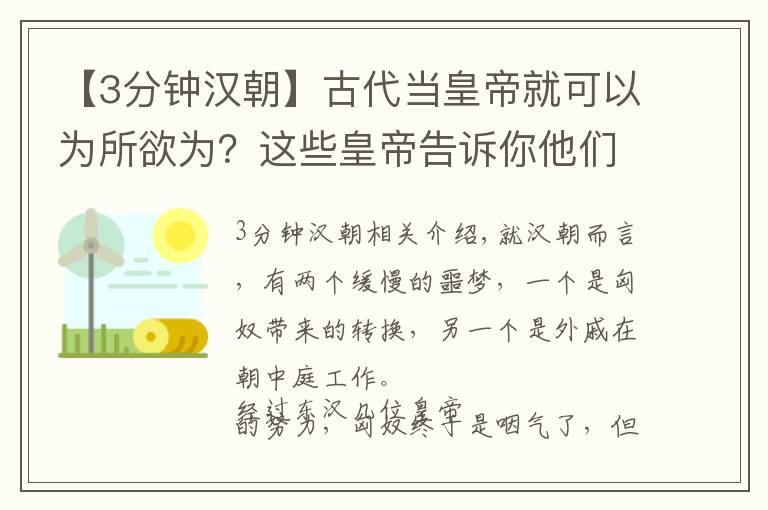 【3分鐘漢朝】古代當(dāng)皇帝就可以為所欲為？這些皇帝告訴你他們可以過得有多慘