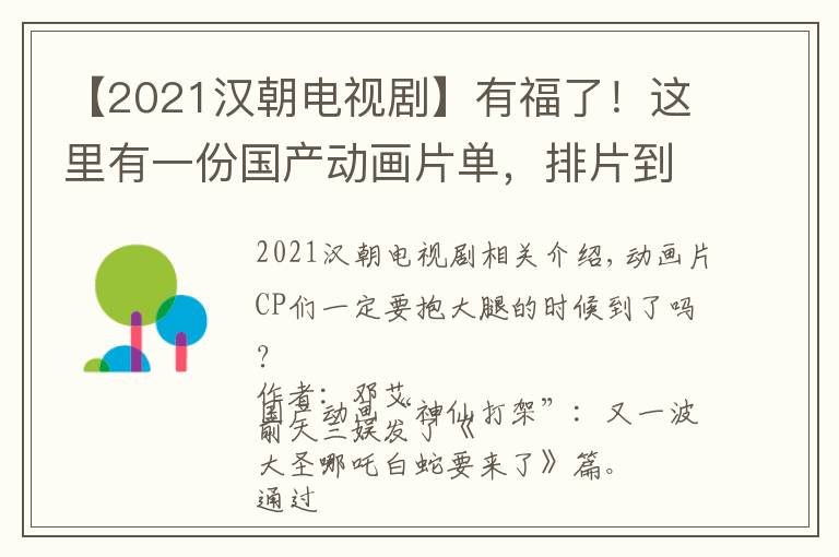 【2021漢朝電視劇】有福了！這里有一份國(guó)產(chǎn)動(dòng)畫(huà)片單，排片到2021年