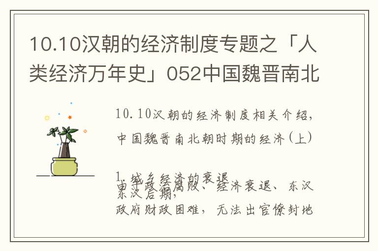 10.10漢朝的經(jīng)濟(jì)制度專題之「人類經(jīng)濟(jì)萬年史」052中國(guó)魏晉南北朝時(shí)期經(jīng)濟(jì)（上）