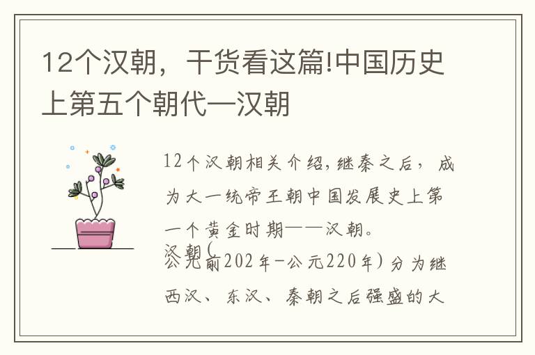 12個漢朝，干貨看這篇!中國歷史上第五個朝代—漢朝