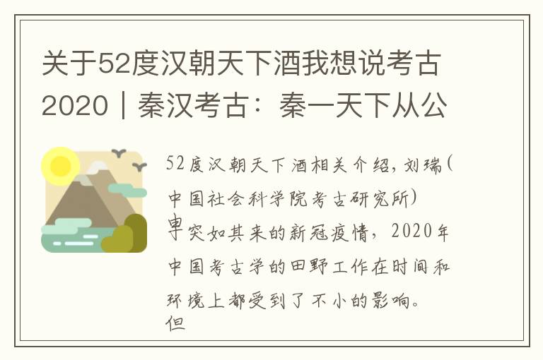 關(guān)于52度漢朝天下酒我想說(shuō)考古2020︱秦漢考古：秦一天下從公起，諸方廣進(jìn)有漢書(shū)②