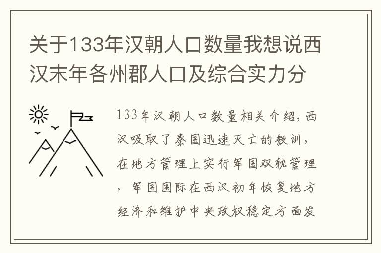 關(guān)于133年漢朝人口數(shù)量我想說西漢末年各州郡人口及綜合實力分析