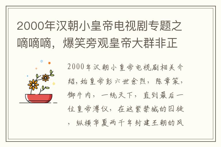 2000年漢朝小皇帝電視劇專題之嘀嘀嘀，爆笑旁觀皇帝大群非正常聊天