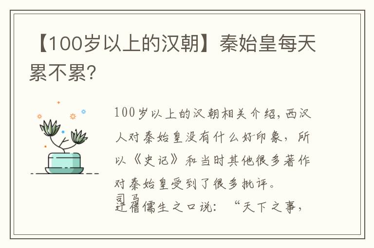 【100歲以上的漢朝】秦始皇每天累不累？