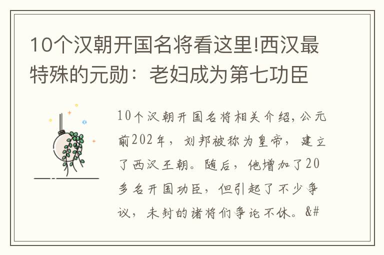 10個(gè)漢朝開(kāi)國(guó)名將看這里!西漢最特殊的元?jiǎng)祝豪蠇D成為第七功臣，坐享四千多戶食邑