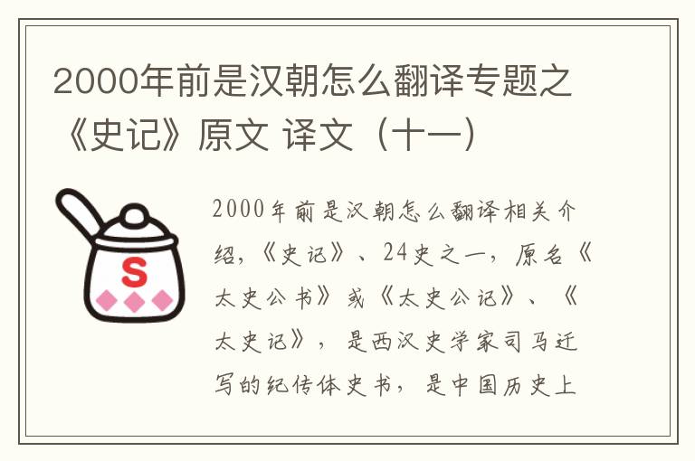 2000年前是漢朝怎么翻譯專題之《史記》原文 譯文（十一）