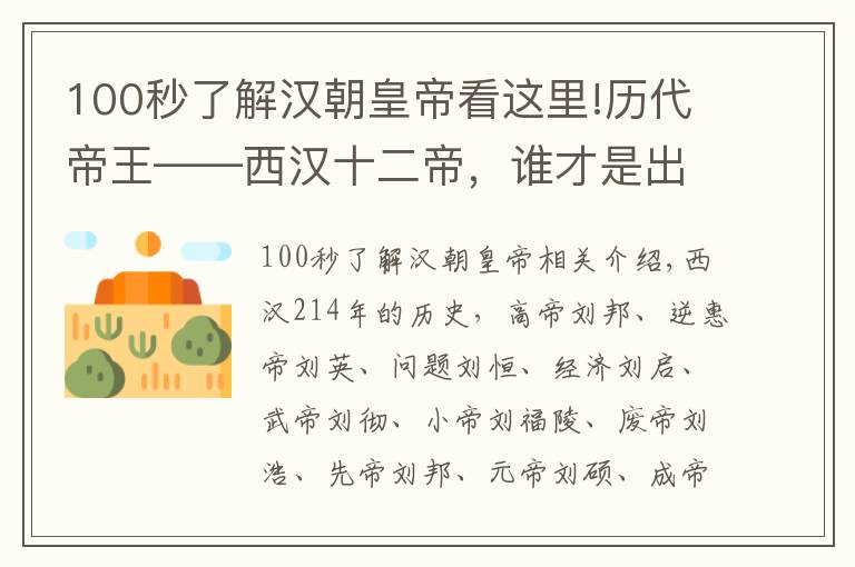 100秒了解漢朝皇帝看這里!歷代帝王——西漢十二帝，誰才是出類拔萃的明君雄主。（上）